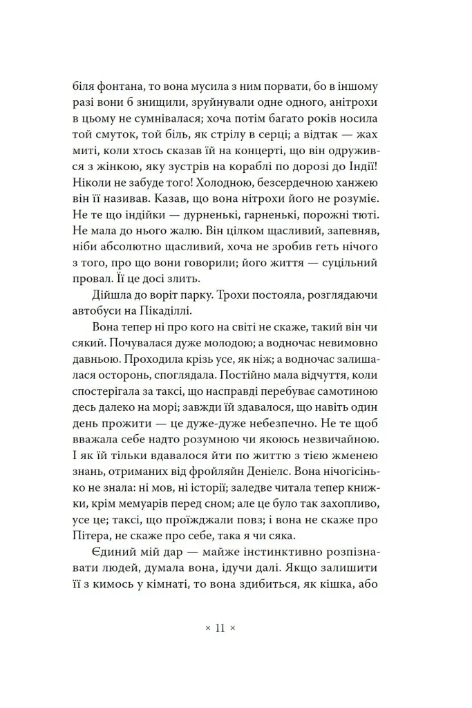 Місіс Делловей - Вірджинія Вулф - фото 9