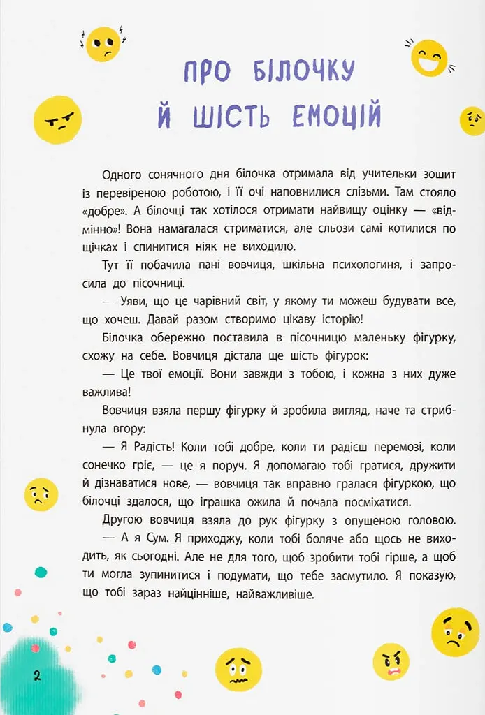 Терапевтичні казки. Про емоції. Поради психологині для батьків та дітей - Людмила Трихліб - фото 2