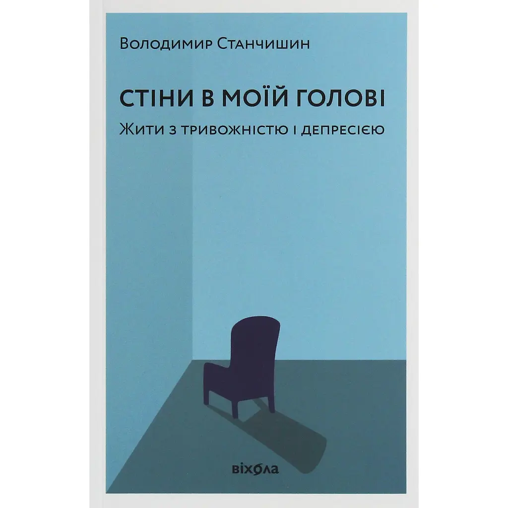 Стіни в моїй голові. Жити з тривожністю і депресією - Володимир Станчишин