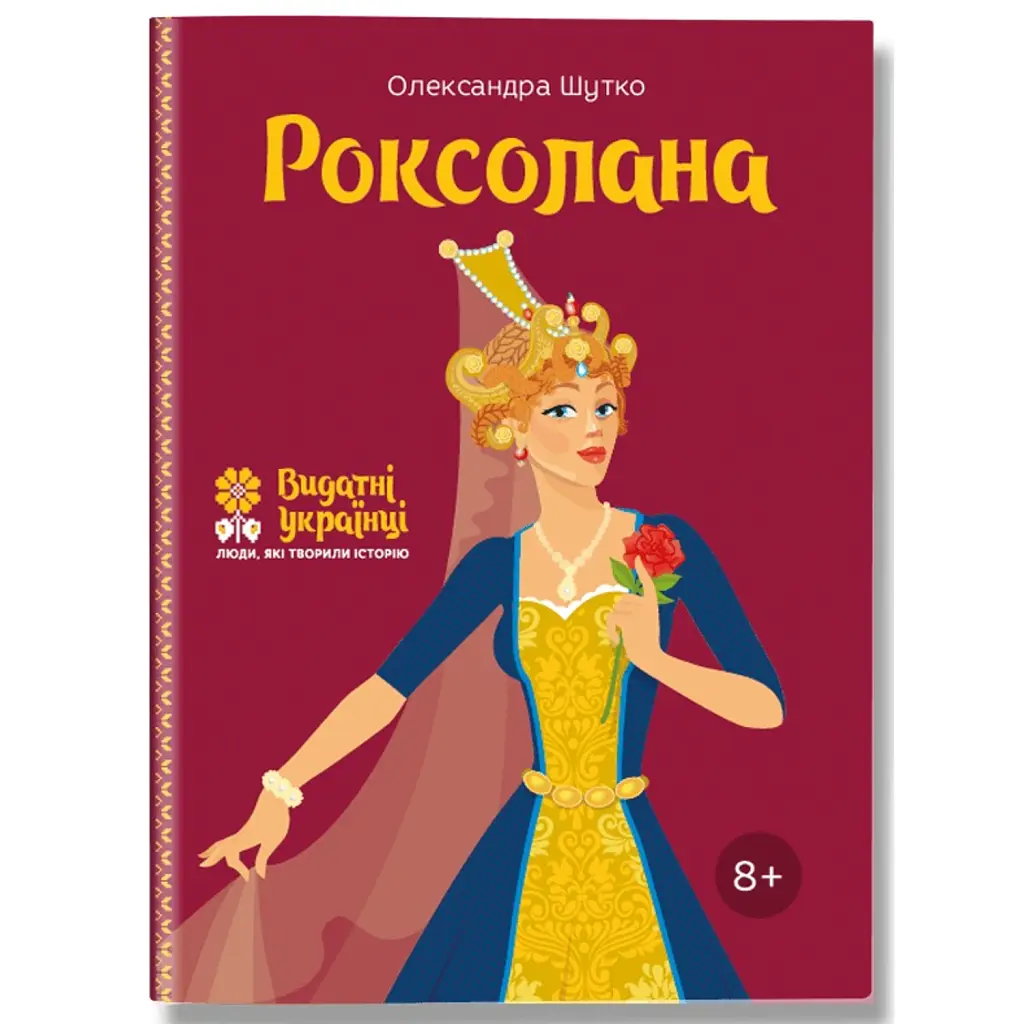 Роксолана - Олександра Шутко