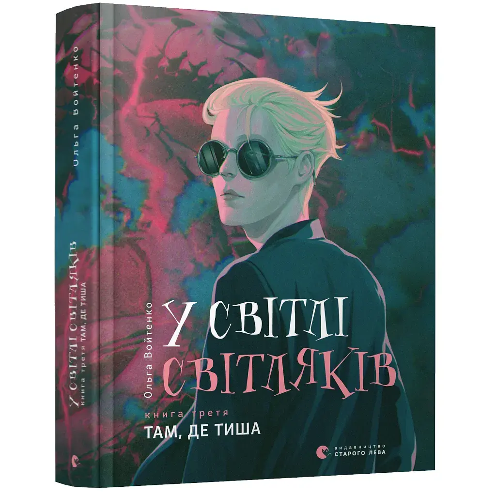 Книга У світлі світляків. Там, де тиша. Книга 3 - Ольга Войтенко Видавництво Старого Лева (9786176799160) - фото 3