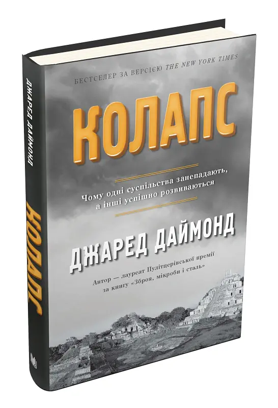 Колапс. Чому одні суспільства занепадають, а інші успішно розвиваються - Джаред Даймонд - фото 2