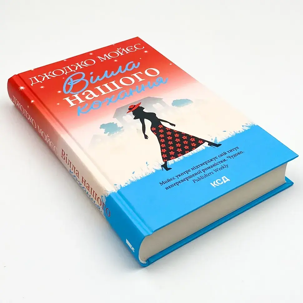 Вілла нашого кохання - Мойєс Джоджо | Клуб Сімейного Дозвілля, книга українською, нова, тверда - фото 2