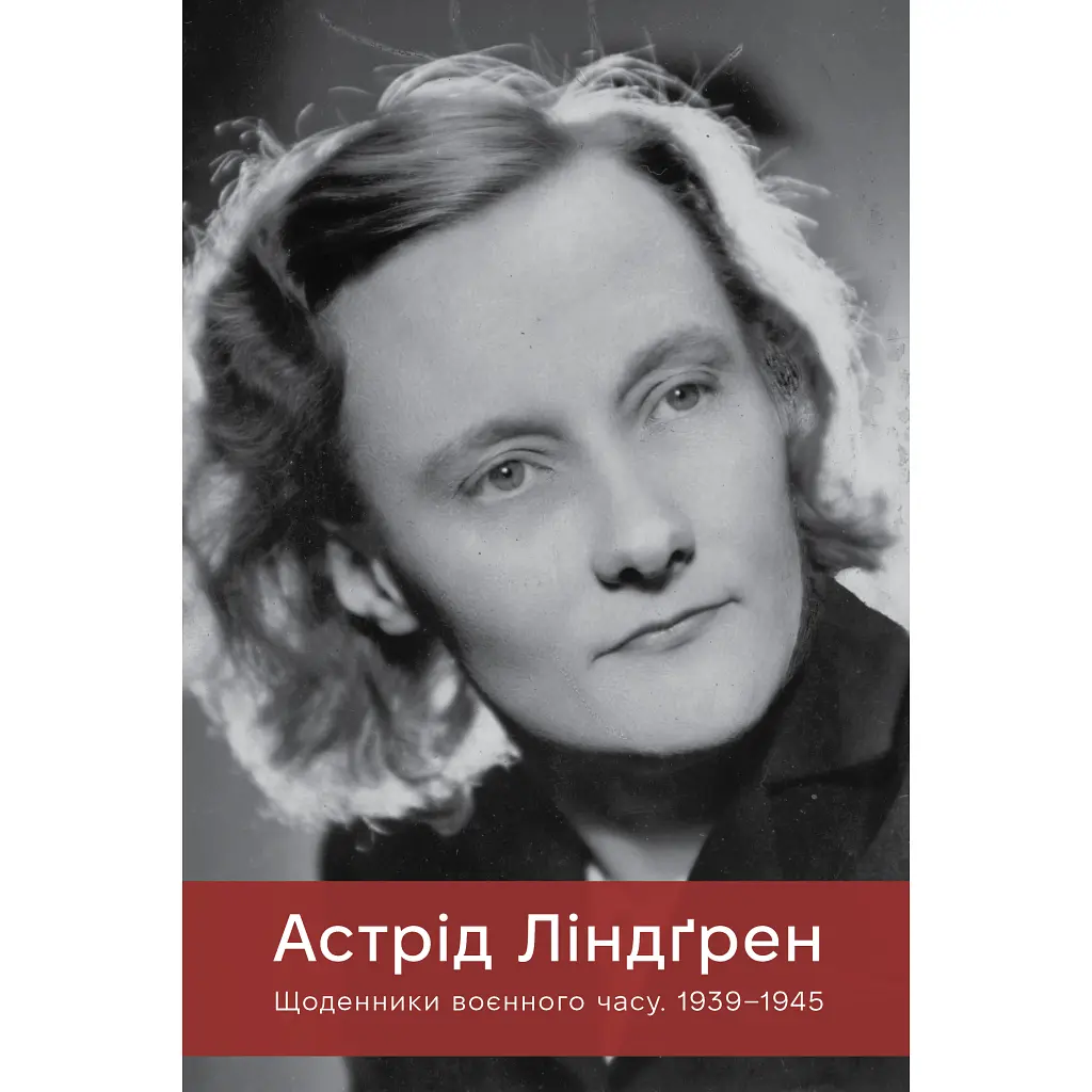 Книга Щоденники воєнного часу. 1939-1945 - Астрід Ліндґрен Видавництво РМ (9786178512972)