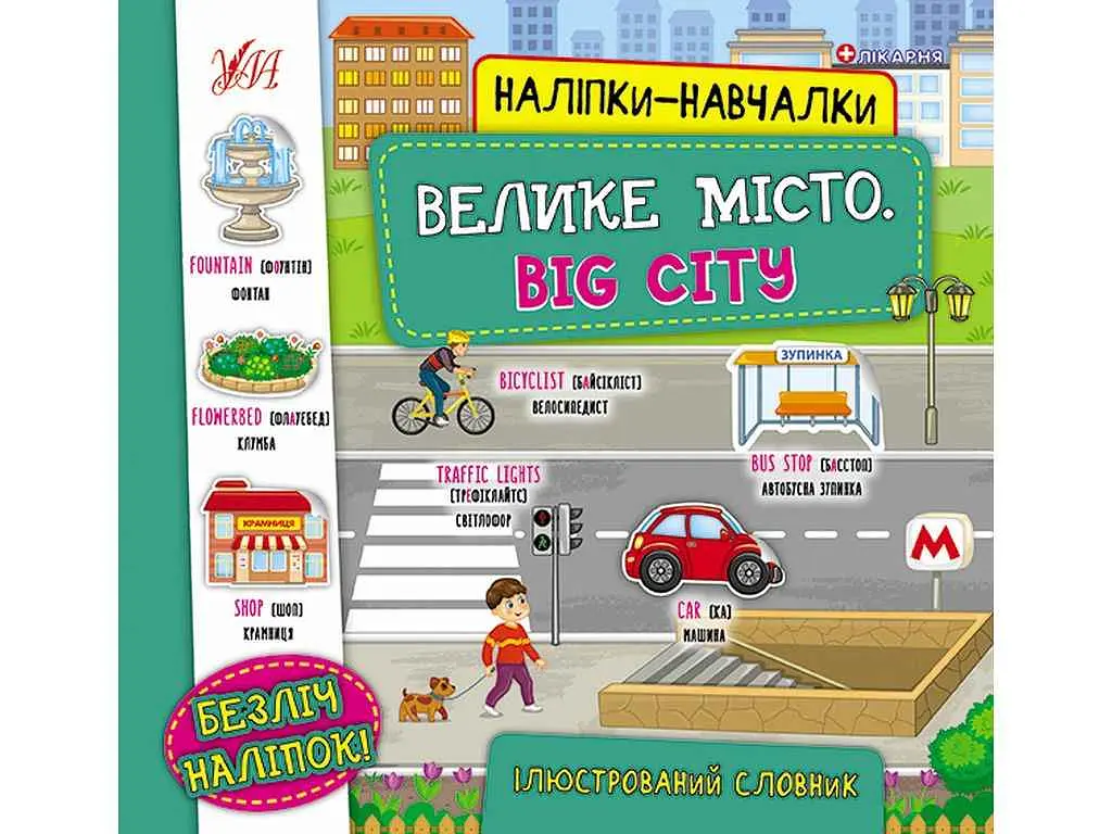 Наліпки УЛА навчалки Велике місто. Big City арт.22051
