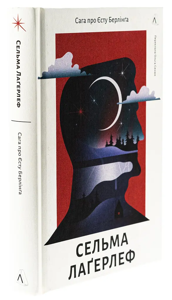 Сага про Єсту Берлінга - Сельма Лагерлеф | Лабораторія, книга українською, нова, тверда