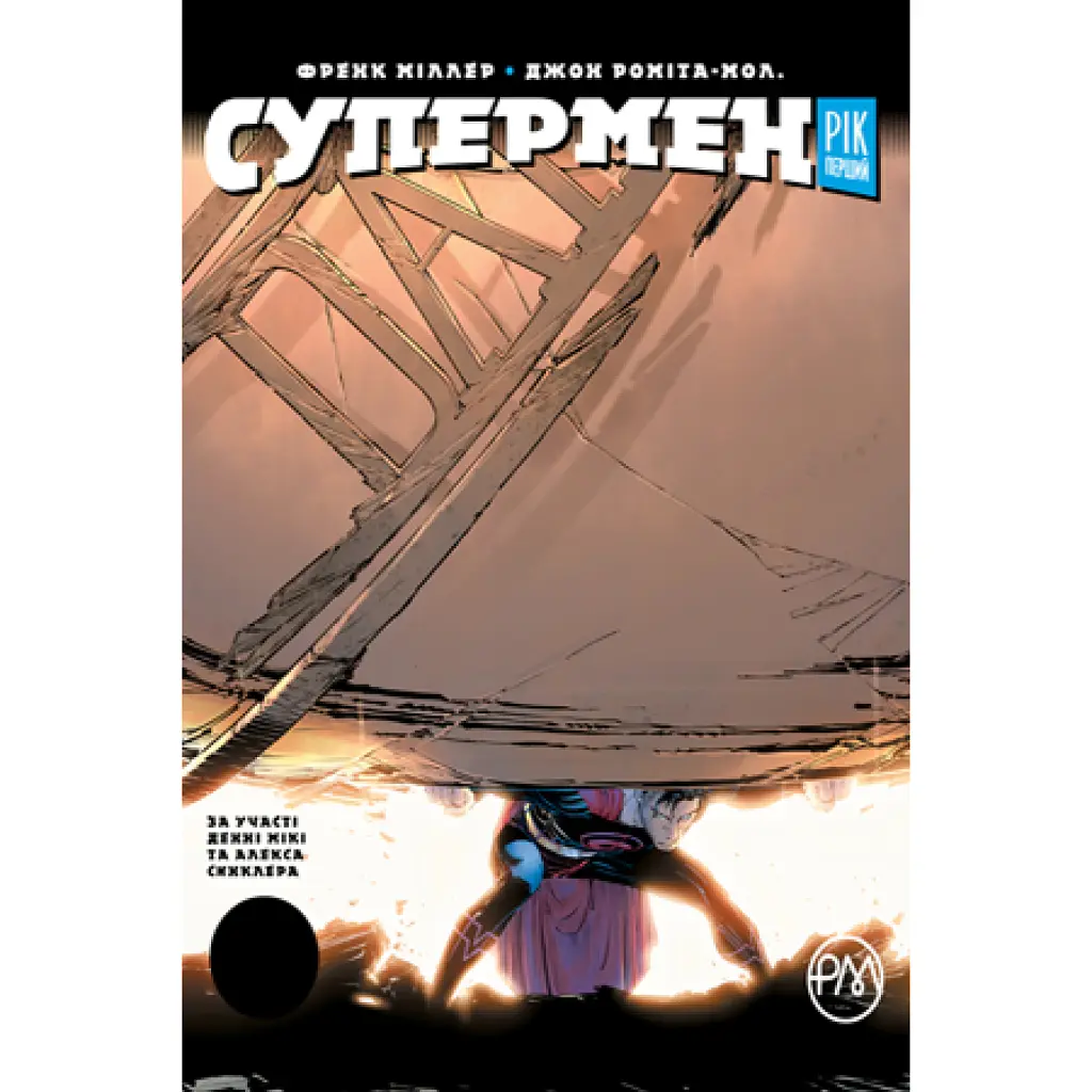 Супермен. Рік перший - Френк Міллер