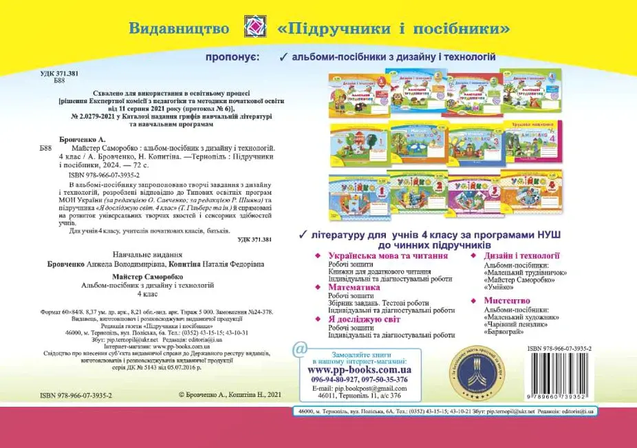 Майстер Саморобко. Альбом-посібник з технології та дизайну. 4 клас - Анжела Бровченко - фото 2