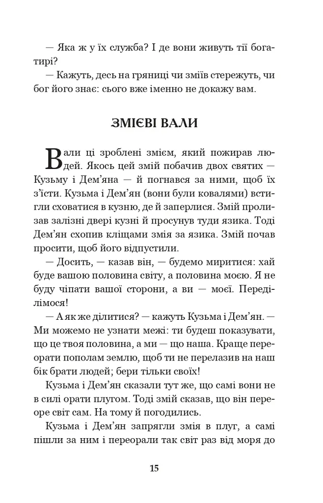Кирило Кожум’яка та інші українські легенди і перекази - фото 14