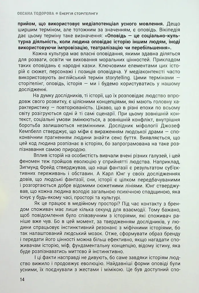 Енергія сторітелінгу. Історії, архетипи, тренди в бізнес-комунікаціях - фото 10