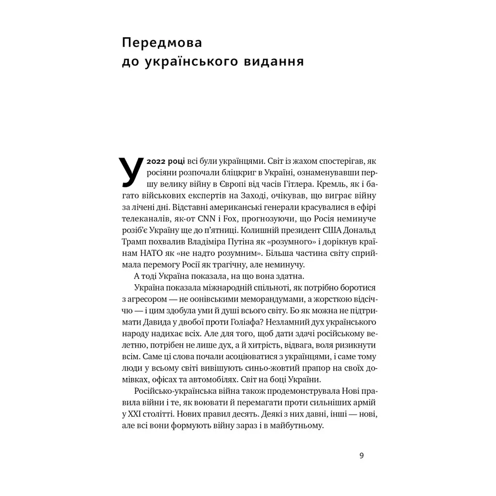 Книга Нові правила війни. Перемога в епоху тривалого хаосу - Шон Макфейт Наш Формат (9786178120986) - фото 10