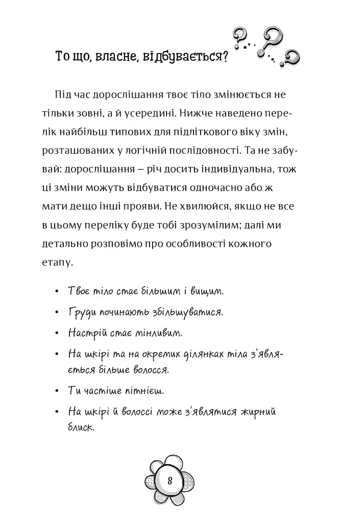 Я дорослішаю. Книжка для дівчат - Фелісіті Брукс - фото 4