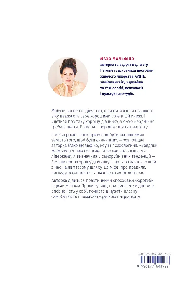 Покінчи з "хорошою дівчинкою". Як переписати застарілі правила, відкрити в собі джерело сили і творити наповнене життя - фото 2