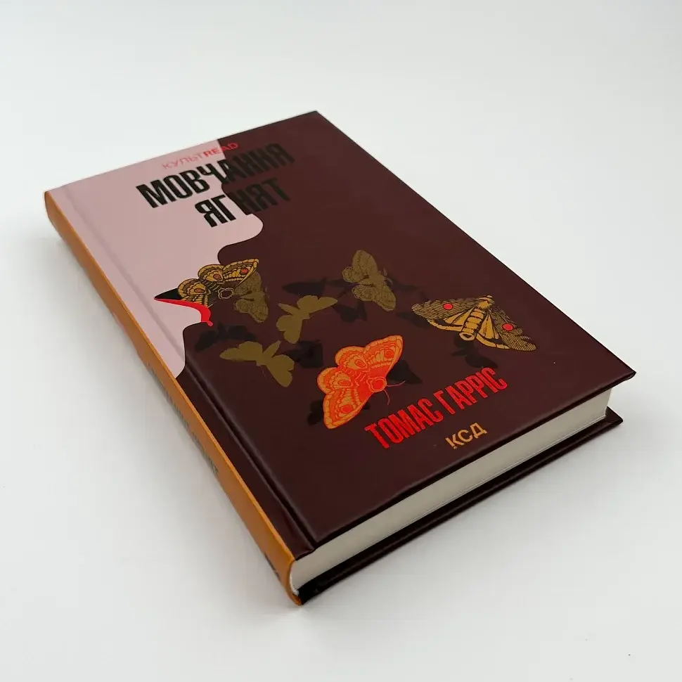 Мовчання ягнят - Томас Гарріс | Клуб Сімейного Дозвілля, книга українською, нова, тверда - фото 2