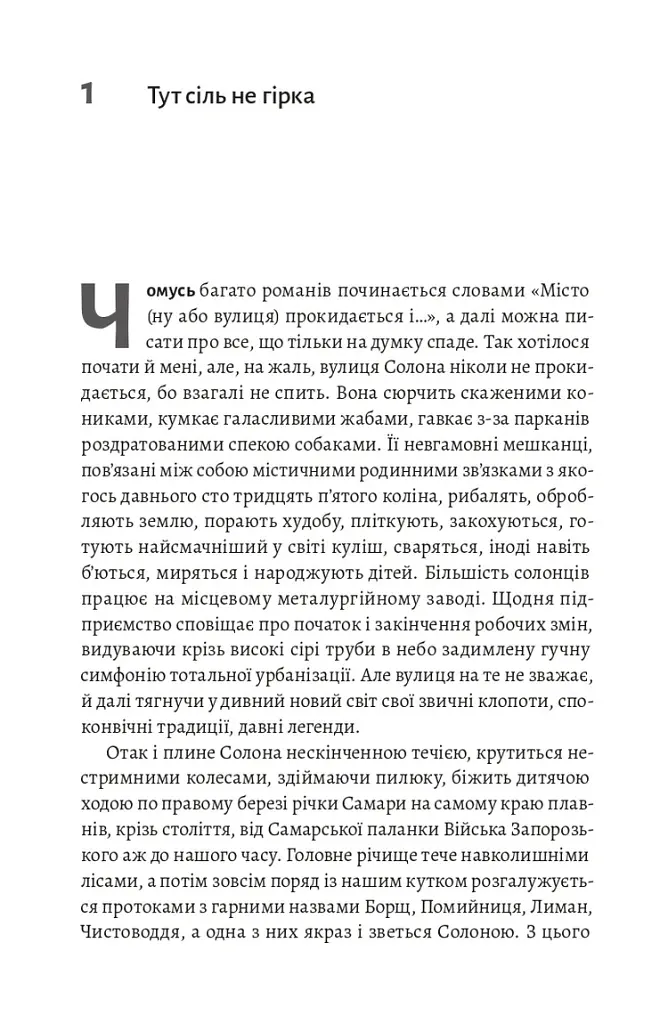 На вулиці Солоній - Ія Морела - фото 5
