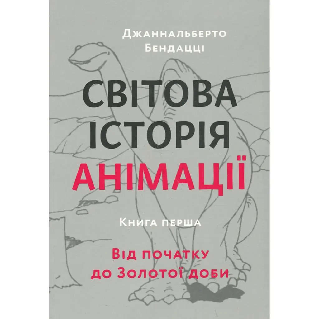 Світова історія анімації. Книга перша: Від початку до Золотої доби - Джаннальберто Бендацці