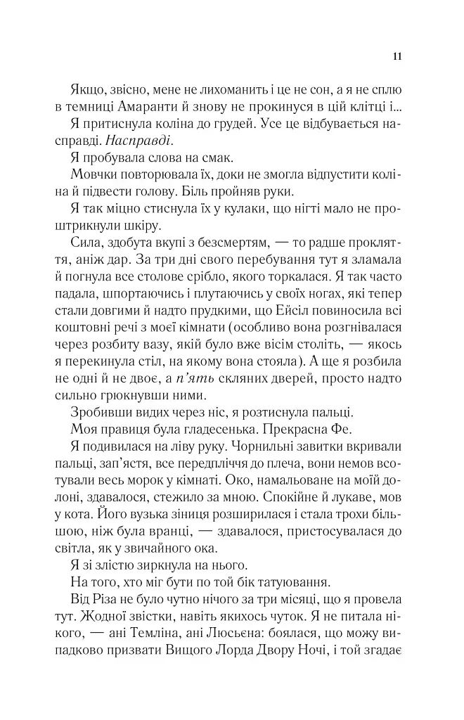 Двір мороку і гніву. Двір шипів і троянд. Книга 2 - фото 7