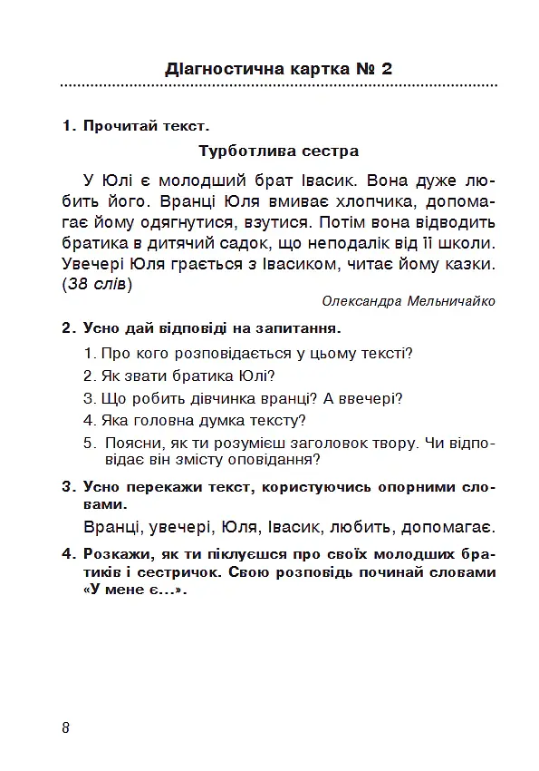 Літературне читання. 2 клас. Усний переказ прочитаного твору. Діагностичні картки. НУШ - Наталя Будна - фото 7