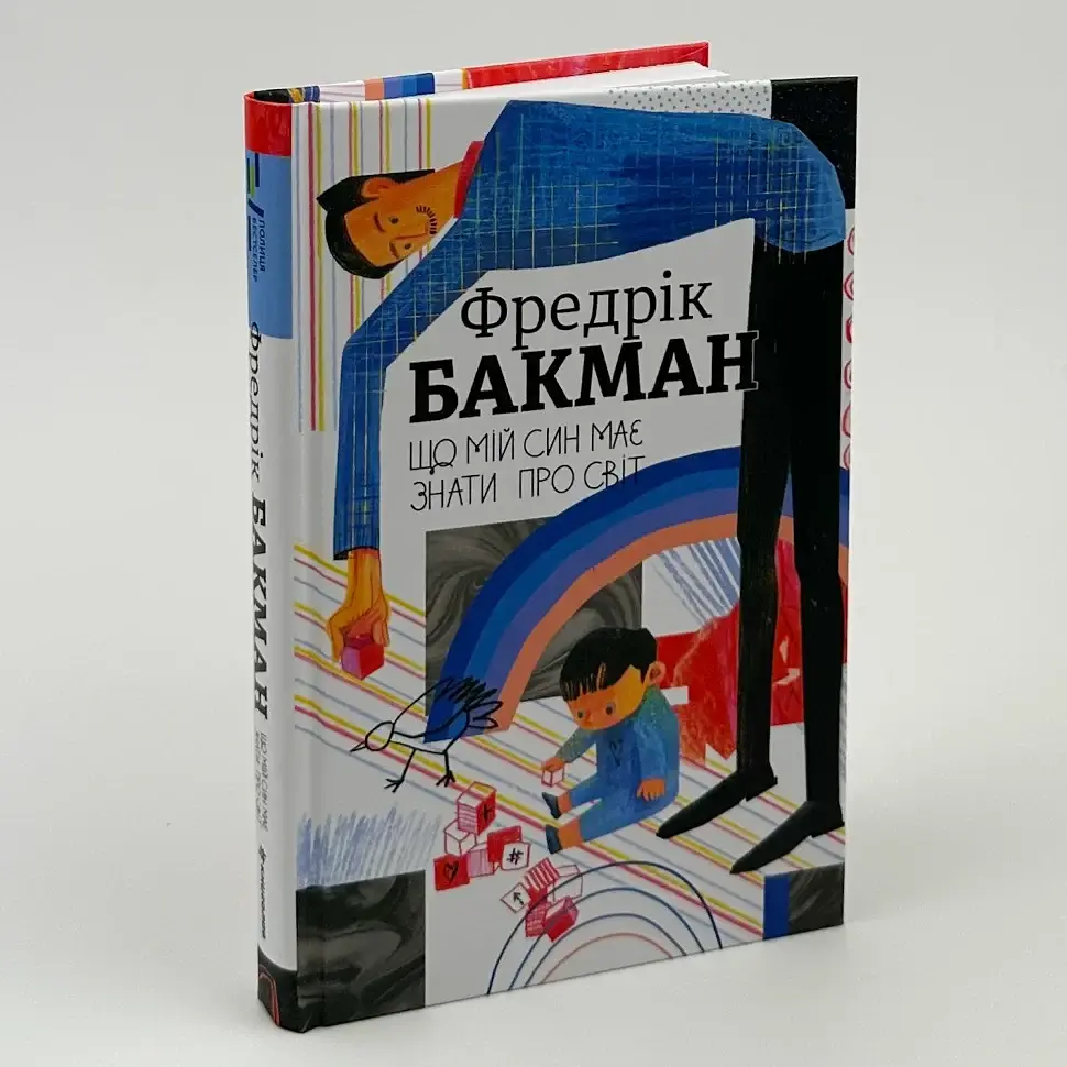 Що мій син має знати.про світ - Фредрік Бакман | Книголав, книга українською, нова, тверда