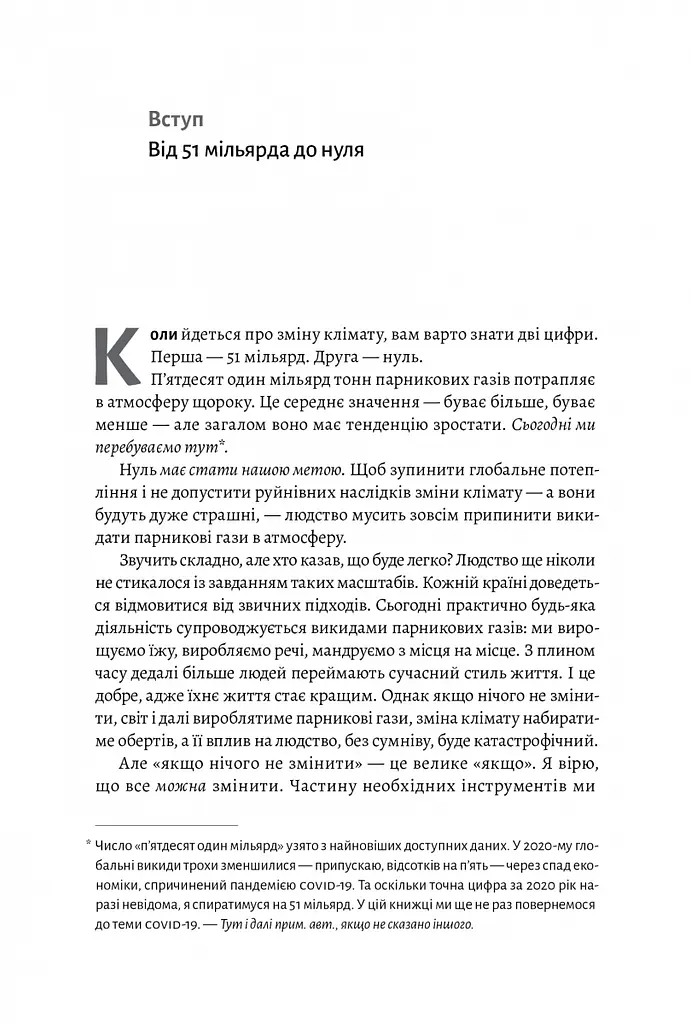 Книга Лабораторія Як відволікти кліматичну катастрофу Де ми зараз і що нам робити далі тверда обкладинка kni0004452 - фото 4