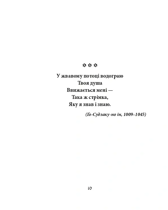 Фудзіяма. Шедеври японської поезії та живопису XI-XVII ст. Том ІІ - - фото 8
