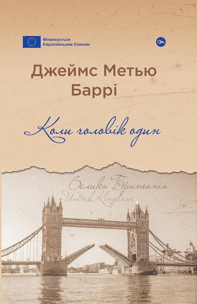 Коли чоловік один