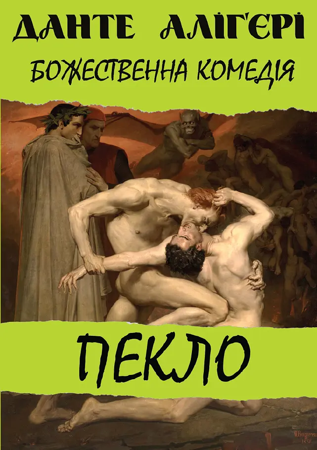 Божественна комедія. Пекло
