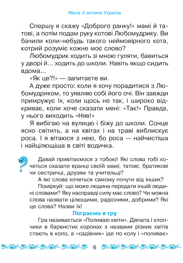 Букварикова світлиця. 1 клас. Мала й велика Україна - фото 4
