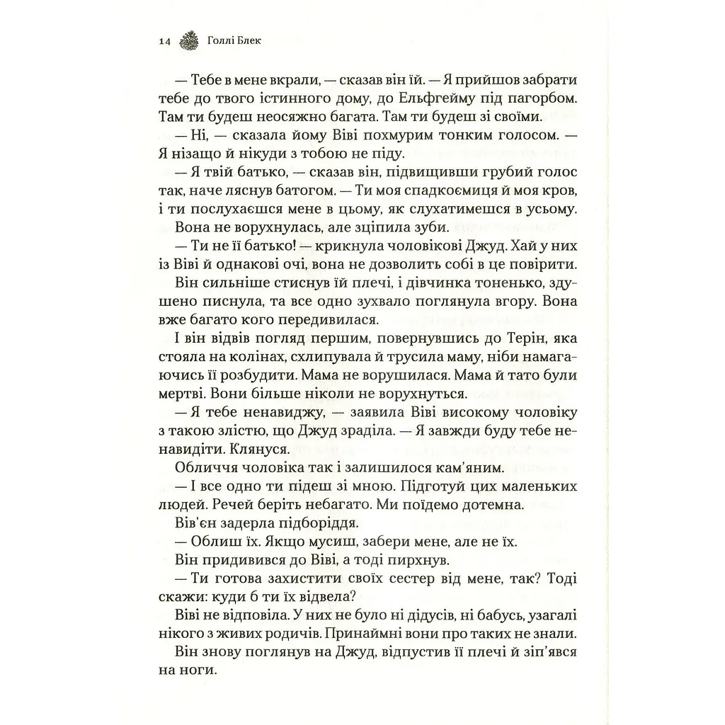 Жорстокий принц - Голлі Блек - фото 12