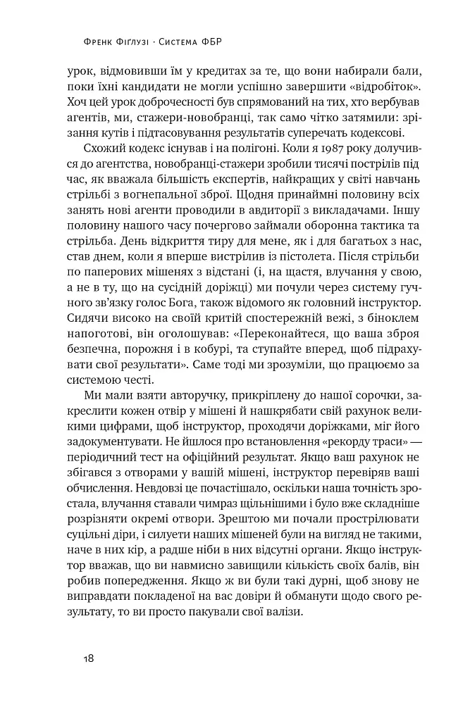 Система ФБР. Кодекс досконалості наймогутнішого відомства США - Френк Фіґлузі - фото 17