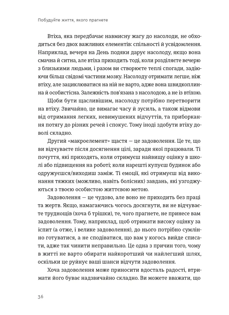 Побудуйте життя, якого прагнете. Мистецтво і наука щасливішого буття - Опра Вінфрі - фото 10