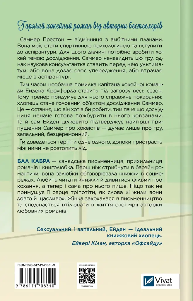 Зіткнення - Бал Кабра - фото 2