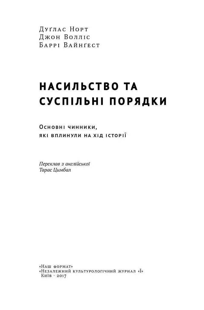Насильство та суспільні порядки. Основні чинники, які вплинули на хід історії - фото 2