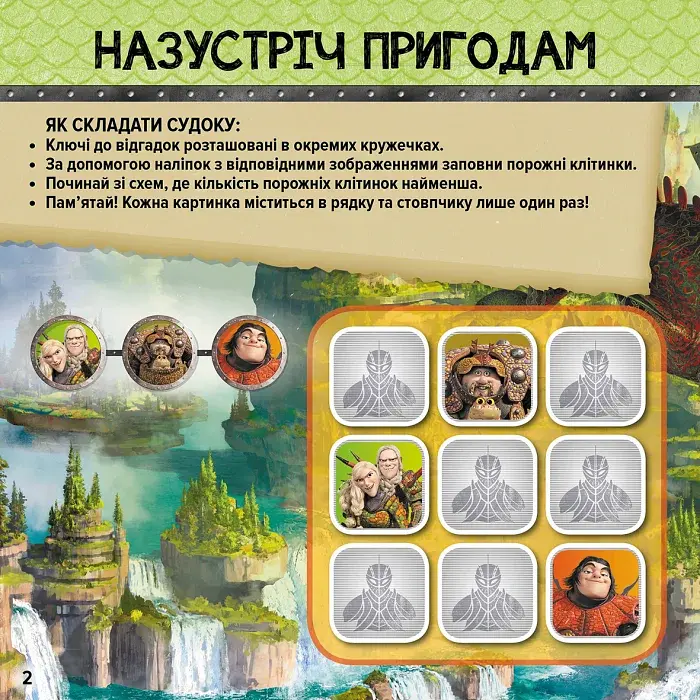 Як приборкати Дракона 3. Судоку з наліпками. Завжди напоготові - фото 2