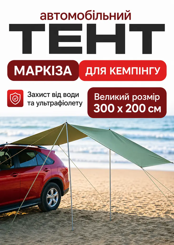 Тент-маркіз для автомобіля бежевий 300 x 200 см кемпінговий навіс для пікніка та автоподорожей. - фото 2