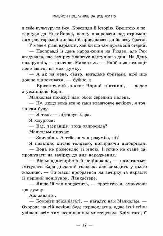 Мільйон поцілунків за все життя - фото 11
