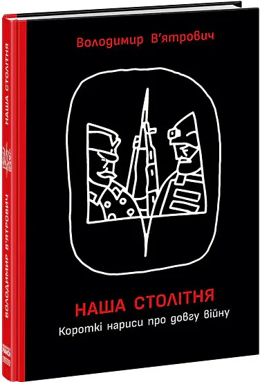 Наша столітня. Короткі нариси про довгу війну - Володимир В'ятрович - фото 2