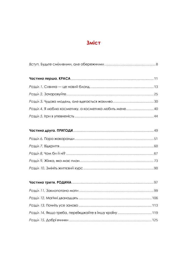 Жінка, яка має план. Життя, сповнене пригод, краси й успіху - фото 11
