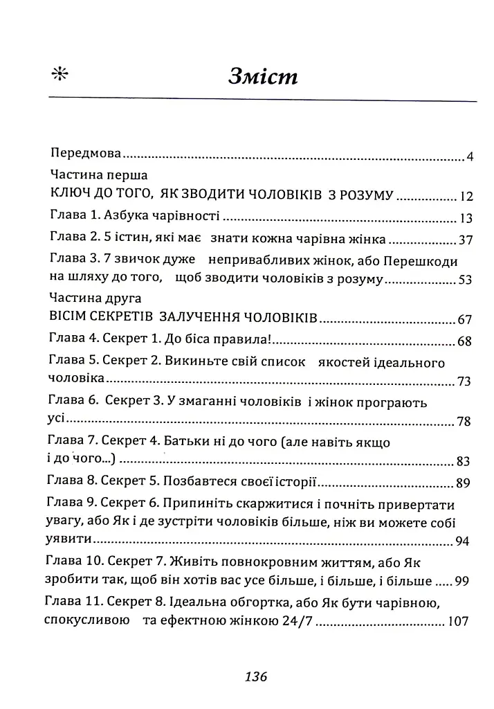 Ти — богиня! Як зводити чоловіків з розуму - фото 2