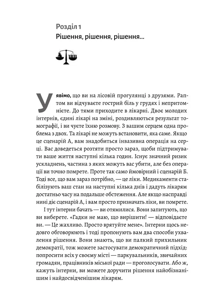 Мислення третього тисячоліття. Як відшукати глузд у світі безглуздя - Джон Кемпбелл - фото 4