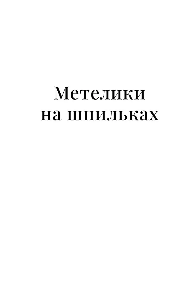 Метелики на шпильках. Б'є восьма. Повнолітні діти - Ірина Вільде - фото 4