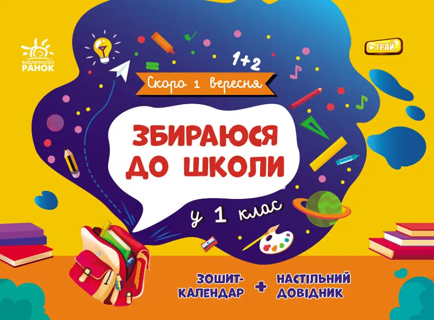 Скоро 1 вересня. Збираюся до школи у 1 клас