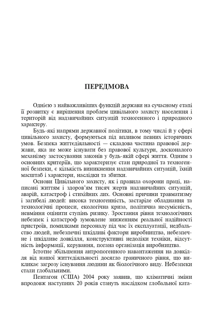 Цивільний захист України. Навчальний посібник для студентів вищих навчальних закладів - Ярослав-Яків Бедрій - фото 14