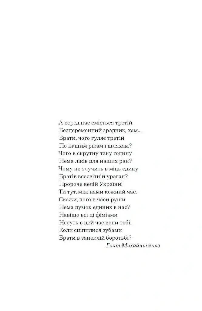 Я життя поцілую просто в губи - Гнат Михайличенко - фото 7