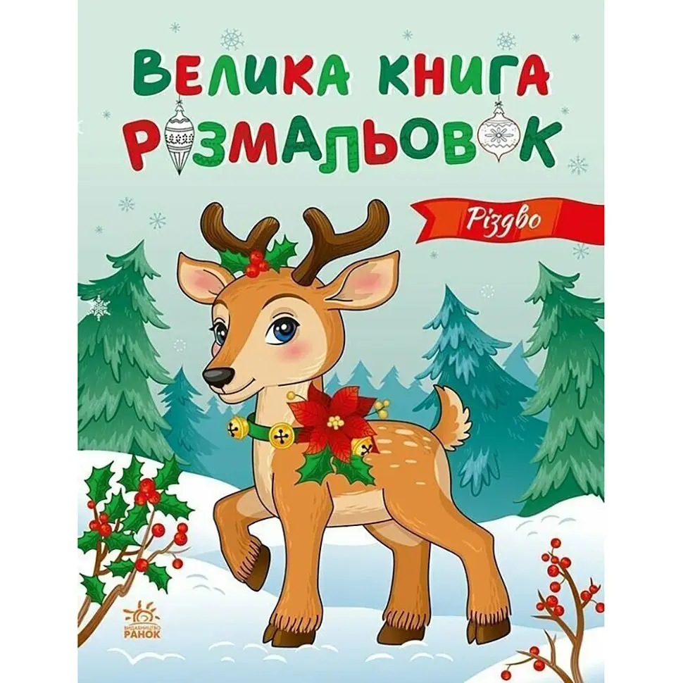Велика книга розмальовок Різдво 1736023 64 сторінки