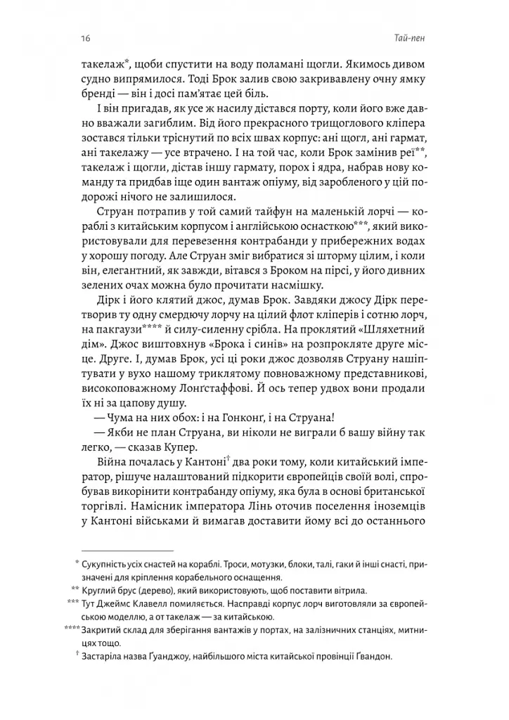 Тай-пен. Азійська сага. Книга 2 - Джеймс Клавелл - фото 8