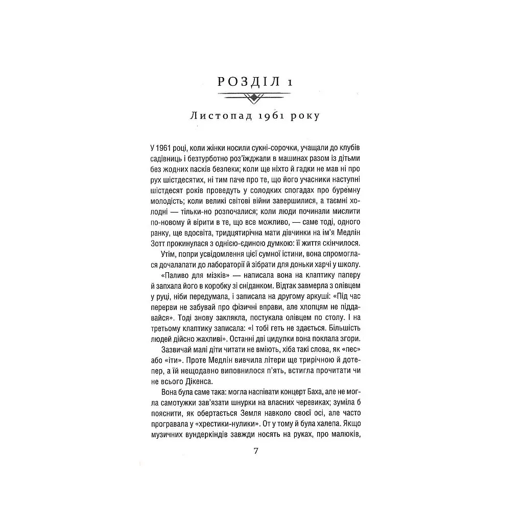 Книга Уроки хімії - Бонні Ґармус КСД (9786171500976) - фото 5