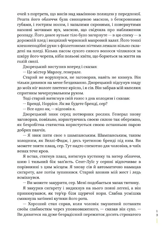 Глибокий сон - Реймонд Чендлер - фото 9