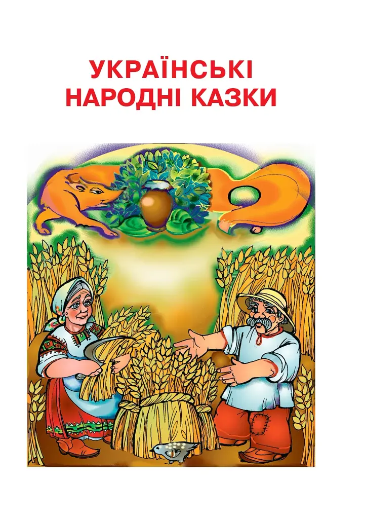 Українська мова та читання. 2 клас. Диво-читанка - фото 8