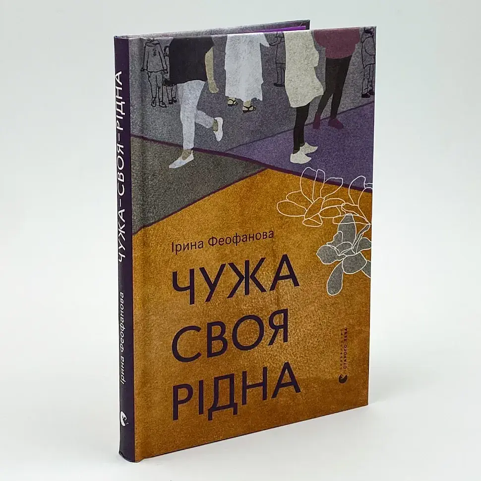 Чужа-своя-рідна - Ірина Феофанова | Видавництво Старого Лева, книга українською, нова, тверда